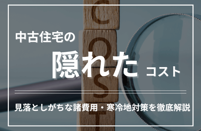 秋田市で中古住宅を購入するなら押さえておきたい諸費用の全貌
